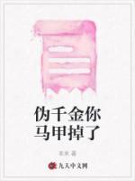偽千金你馬甲掉了