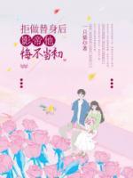 拒做替身后，影帝他悔不當(dāng)初