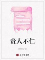 貴人不仁