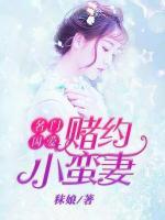名門囚愛：賭約小蠻妻