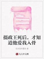 攝政王死后，才知道他愛我入骨
