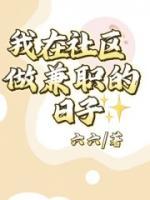 我在社群做兼職的日子