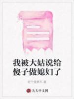 我被大姑說給傻子做媳婦了