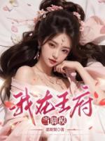 我在王府當腳模