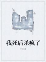 我死后殺瘋了