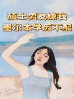 碩士男友嫌我墨爾本學(xué)歷不配