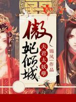 傲妃傾城：夫君太妖孽