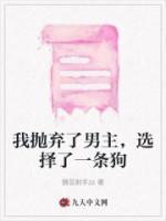 我拋棄了男主，選擇了一條狗