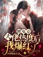 蹭電競(jìng)大佬熱度后我爆紅了
