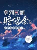 拿到巨額賠償金后，奇葩親戚眼紅了