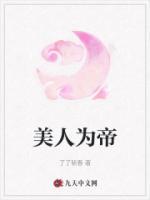 美人為帝