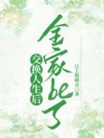 交換人生后全家be了