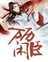 萬歷閑臣