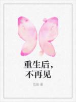 重生后，不再見