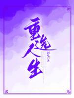 重選人生