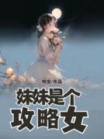 妹妹是個攻略女