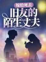 嫁給死去舊友的陌生丈夫
