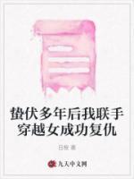 蟄伏多年后我聯(lián)手穿越女成功復(fù)仇