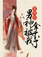 穿書后男神被我拿下了