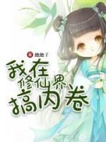 我在修仙界搞內(nèi)卷