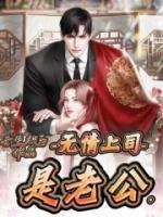 無情上司是老公