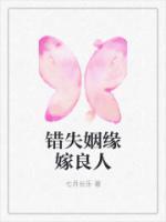 錯失姻緣嫁良人