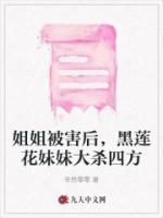姐姐被害后，黑蓮花妹妹大殺四方