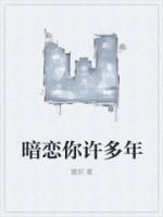 暗戀你許多年