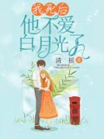 我死后，他不愛白月光了