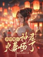 我墮魔后，神君火葬場(chǎng)了
