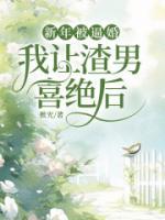 新年被逼婚，我讓渣男喜絕后