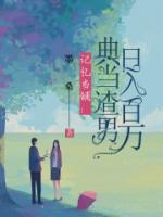 記憶當(dāng)鋪：典當(dāng)渣男日入百萬(wàn)