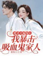 被殺夫騙保后，我暴擊吸血鬼家人