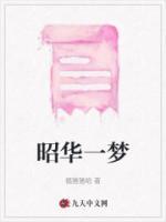 昭華一夢