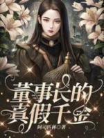 董事長的真假千金