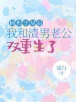 同歸于盡后我和渣男老公雙重生了