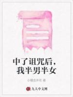 中了詛咒后，我半男半女