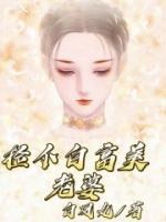 撿個白富美老婆