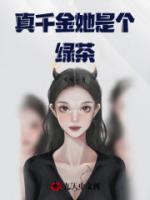 真千金她是個綠茶