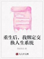 重生后，我綁定交換人生系統(tǒng)