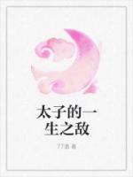 太子的一生之?dāng)?>
                    <a href=