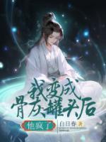我變成骨灰罐頭后，他瘋了