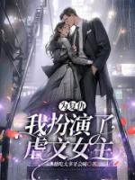 為復(fù)仇，我扮演了虐文女主