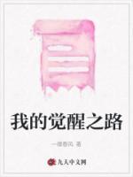 我的覺醒之路