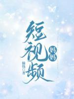 短視頻媽媽