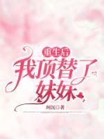 重生后，我頂替了妹妹