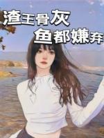 渣王骨灰魚都嫌棄
