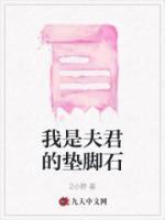 我是夫君的墊腳石