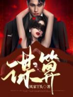 謀算
