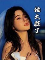 她太臟了